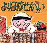 よりみちせんべい ＜わくわくたべものおはなしえほん 11＞