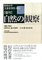 自然の観察 復刊.