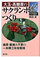 大玉・高糖度のサクランボつくり : 摘果・葉摘み不要の一本棒三年枝栽培