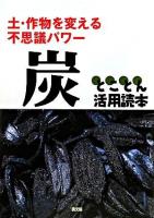 炭とことん活用読本 : 土・作物を変える不思議パワー