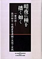 暗夜に種を播く如く : 一樂照雄-協同組合・有機農業運動の思想と実践