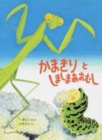 かまきりとしましまあおむし