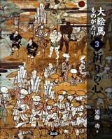 大絵馬ものがたり 3 (祈りの心)