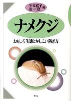 ナメクジ : おもしろ生態とかしこい防ぎ方