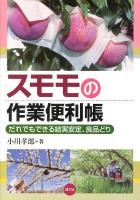 スモモの作業便利帳 : だれでもできる結実安定、良品どり