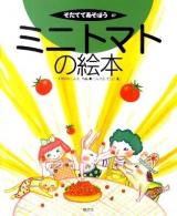 ミニトマトの絵本 ＜そだててあそぼう 87＞