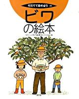 ビワの絵本 ＜そだててあそぼう 88＞