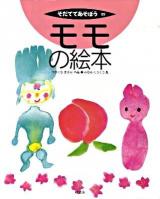 モモの絵本 ＜そだててあそぼう 89＞
