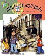 ポルトガルのごはん ＜絵本世界の食事 16＞