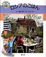 ロシアのごはん ＜絵本世界の食事 18＞