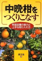 中晩柑をつくりこなす : 有望品種の魅力と上手な取り入れ方