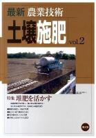 最新農業技術土壌施肥 vol.2 (特集:堆肥を活かす)