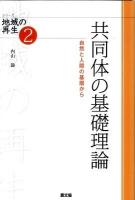 共同体の基礎理論 : 自然と人間の基層から ＜シリーズ地域の再生 2＞