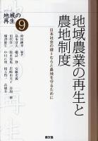 地域農業の再生と農地制度 : 日本社会の礎=むらと農地を守るために ＜シリーズ地域の再生 9＞