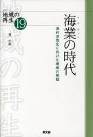 海業の時代 : 漁村活性化に向けた地域の挑戦 ＜シリーズ地域の再生 19＞