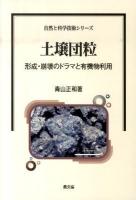 土壌団粒 : 形成・崩壊のドラマと有機物利用 ＜自然と科学技術シリーズ＞