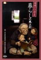 信州いいやま暮らしの風土記