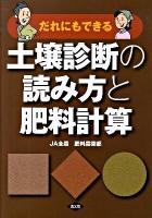 だれにでもできる土壌診断の読み方と肥料計算