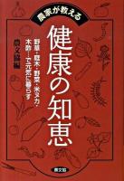 農家が教える健康の知恵 : 野草・庭木・野菜・米ヌカ・木酢…で元気に暮らす ＜健康双書＞