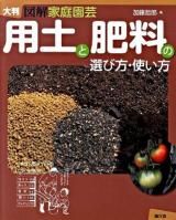 用土と肥料の選び方・使い方 : 図解家庭園芸 大判.