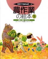 農作業の絵本 5 ＜そだててあそぼう 100＞