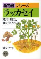 ラッカセイ : 栽培・加工、ゆで落花生も ＜新特産シリーズ＞