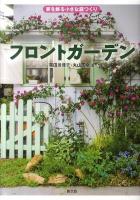 フロントガーデン : 家を飾る小さな庭つくり