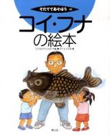 コイ・フナの絵本 ＜そだててあそぼう 95＞