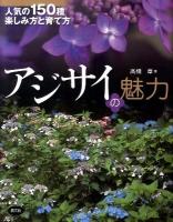 アジサイの魅力 : 人気の150種楽しみ方と育て方