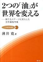 2つの「油」が世界を変える : 新たなステージに突入した世界穀物市場 ＜JA総研研究叢書 1＞