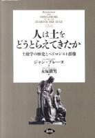 人は土をどうとらえてきたか : 土壌学の歴史とペドロジスト群像