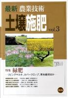 最新農業技術土壌施肥 vol.3