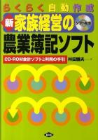 新家族経営の農業簿記ソフト : らくらく自動作成 : CD-ROM会計ソフトと利用の手引 新版