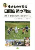 生きものを育む田園自然の再生 : 農地・水・環境保全向上のための30のアドバイス