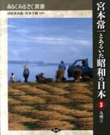 宮本常一とあるいた昭和の日本 3 ＜あるくみるきく双書＞