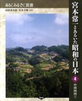 宮本常一とあるいた昭和の日本 4 ＜あるくみるきく双書 / 田村善次郎  宮本千晴 監修＞