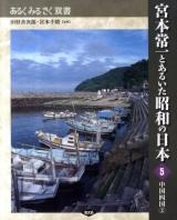 宮本常一とあるいた昭和の日本 5 ＜あるくみるきく双書＞