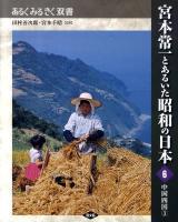 宮本常一とあるいた昭和の日本 6 ＜あるくみるきく双書＞
