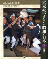 宮本常一とあるいた昭和の日本 7 ＜あるくみるきく双書 / 田村善次郎  宮本千晴 監修＞