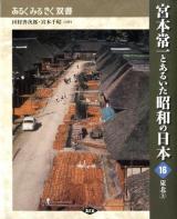 宮本常一とあるいた昭和の日本 16 ＜あるくみるきく双書 / 田村善次郎  宮本千晴 監修＞