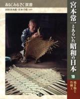 宮本常一とあるいた昭和の日本 19 ＜あるくみるきく双書＞