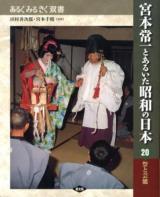 宮本常一とあるいた昭和の日本 20 ＜あるくみるきく双書＞