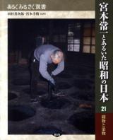宮本常一とあるいた昭和の日本 21 ＜あるくみるきく双書 / 田村善次郎  宮本千晴 監修＞