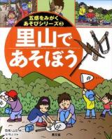 里山であそぼう ＜五感をみがくあそびシリーズ 3＞