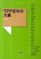 TPP反対の大義 ＜農文協ブックレット＞