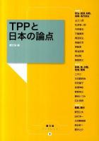 TPPと日本の論点 ＜農文協ブックレット 2＞