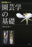 園芸学の基礎 ＜農学基礎シリーズ＞