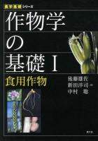 作物学の基礎 1 (食用作物) ＜農学基礎シリーズ＞