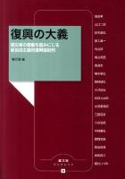 復興の大義 : 被災者の尊厳を踏みにじる新自由主義的復興論批判 ＜農文協ブックレット 3＞