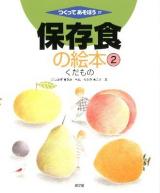 保存食の絵本 2 ＜つくってあそぼう 37＞